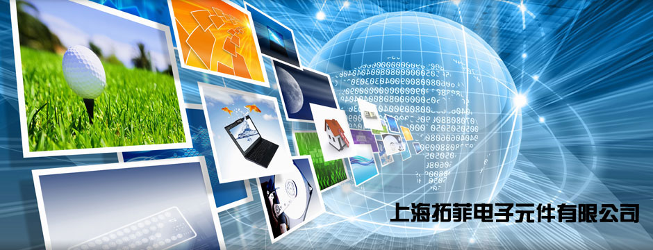 上海拓菲電子元件有限公司